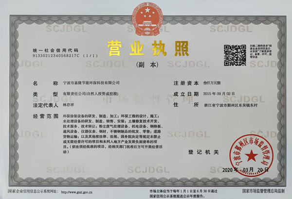 寧波市嘉隆節(jié)能環(huán)?？萍加邢薰緺I業(yè)執(zhí)照&9001質量管理體系認證證書&職業(yè)培訓證書&浙江環(huán)保產(chǎn)業(yè)協(xié)會會員